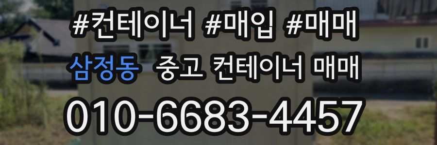 삼정동 중고 컨테이너 매매