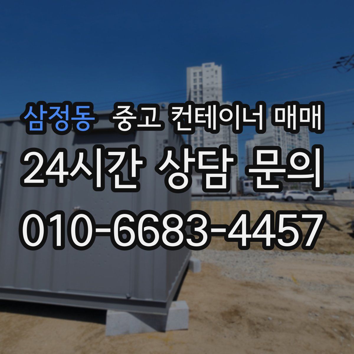 삼정동 중고 컨테이너 매매