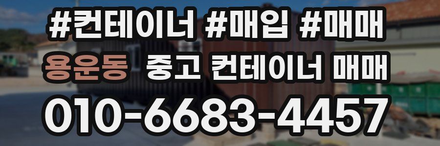 용운동 중고 컨테이너 매매