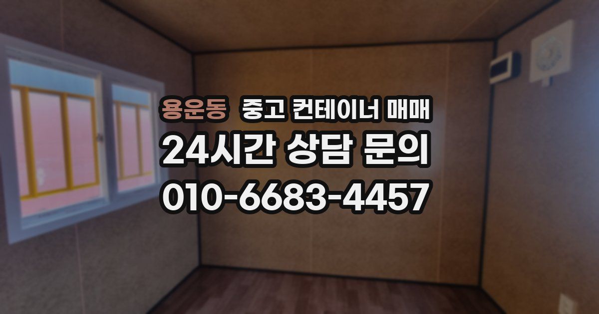 용운동 중고 컨테이너 매매