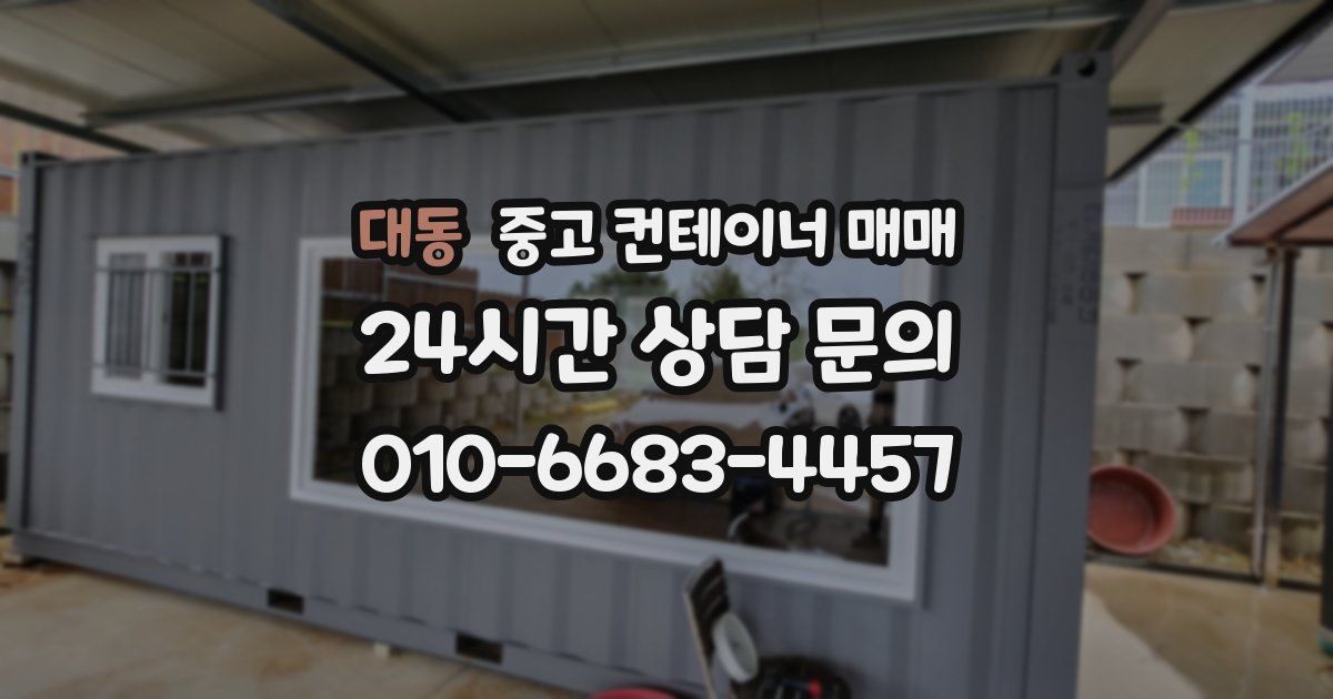 대동 중고 컨테이너 매매