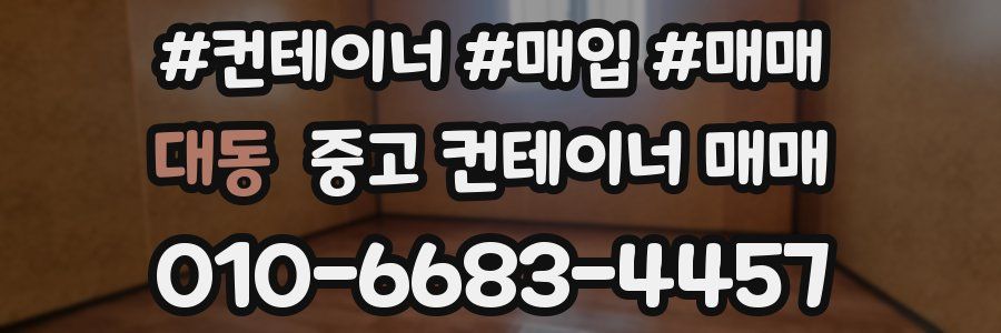 대동 중고 컨테이너 매매