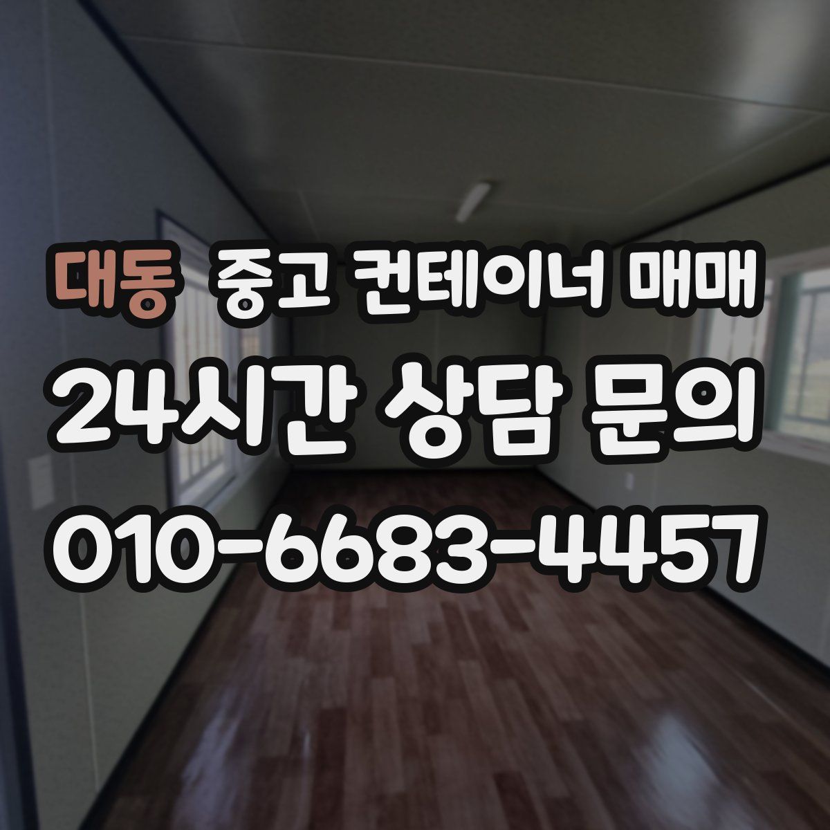 대동 중고 컨테이너 매매