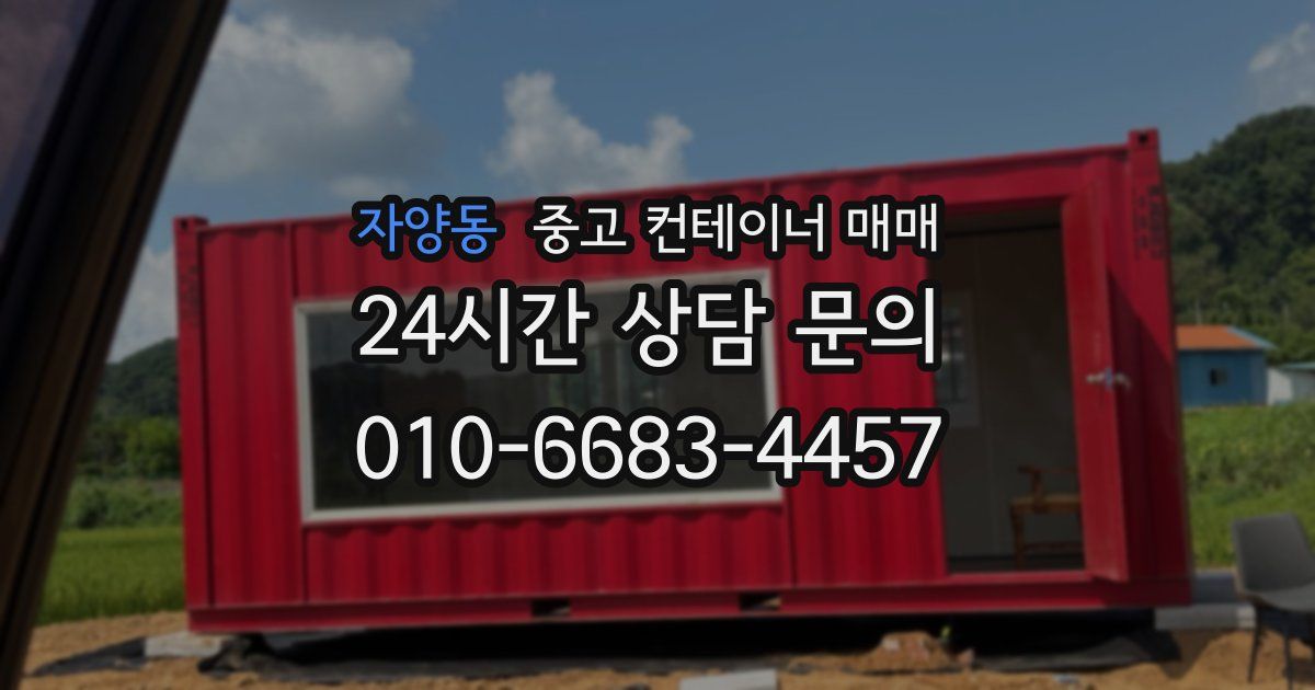 자양동 중고 컨테이너 매매