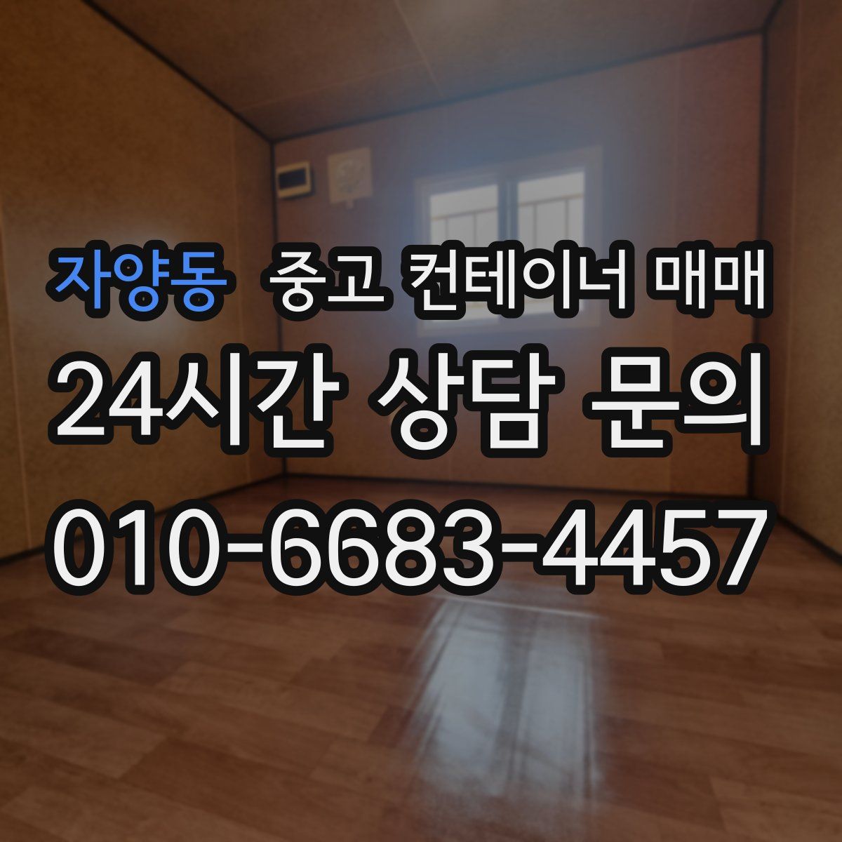 자양동 중고 컨테이너 매매
