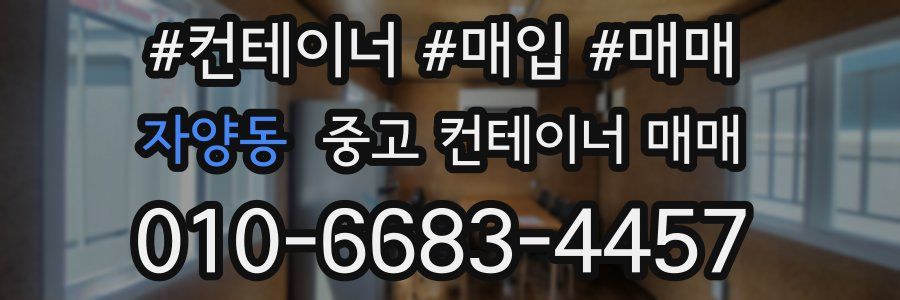 자양동 중고 컨테이너 매매