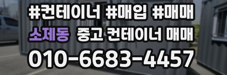 소제동 중고 컨테이너 매매