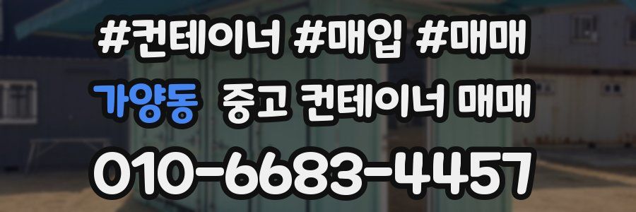 가양동 중고 컨테이너 매매