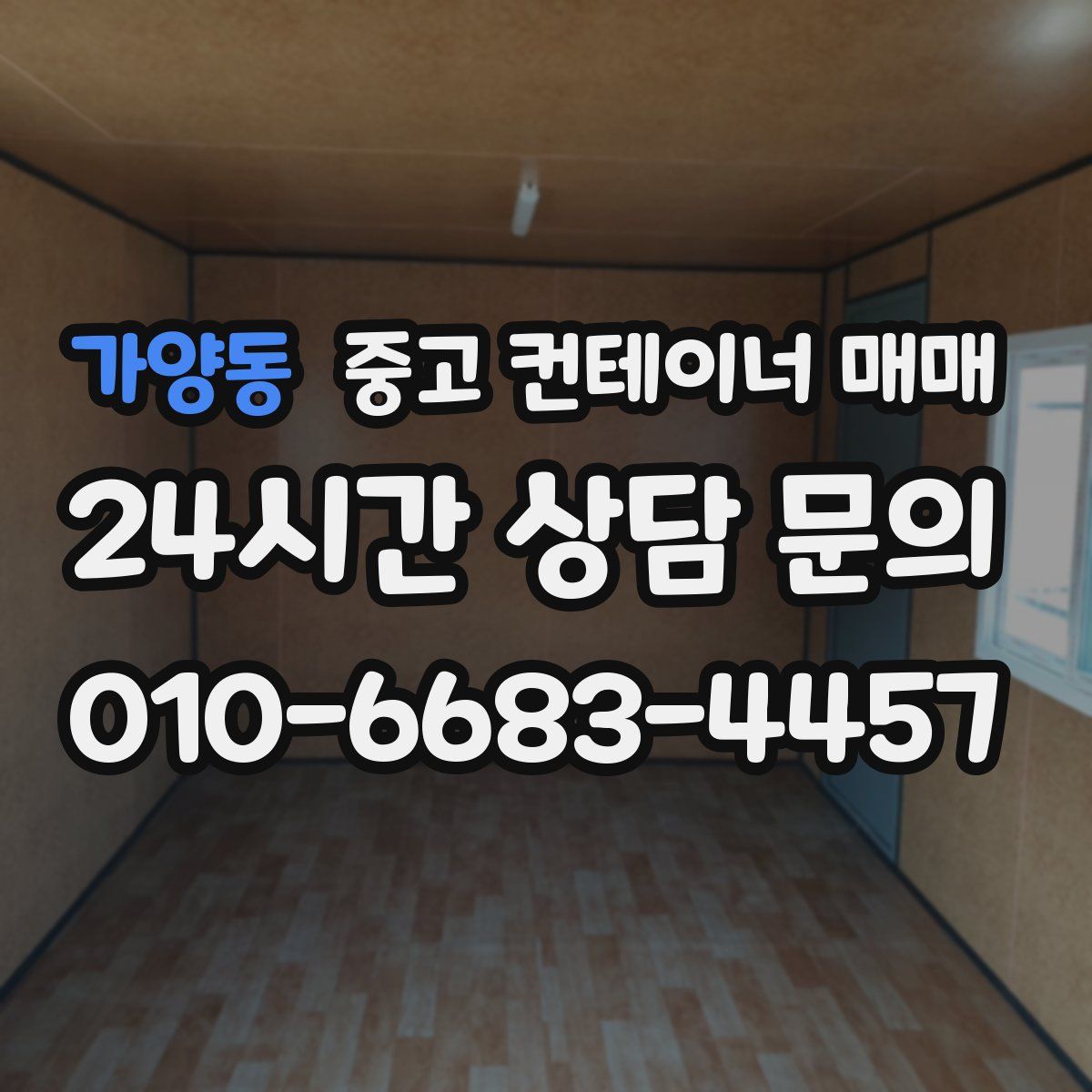 가양동 중고 컨테이너 매매