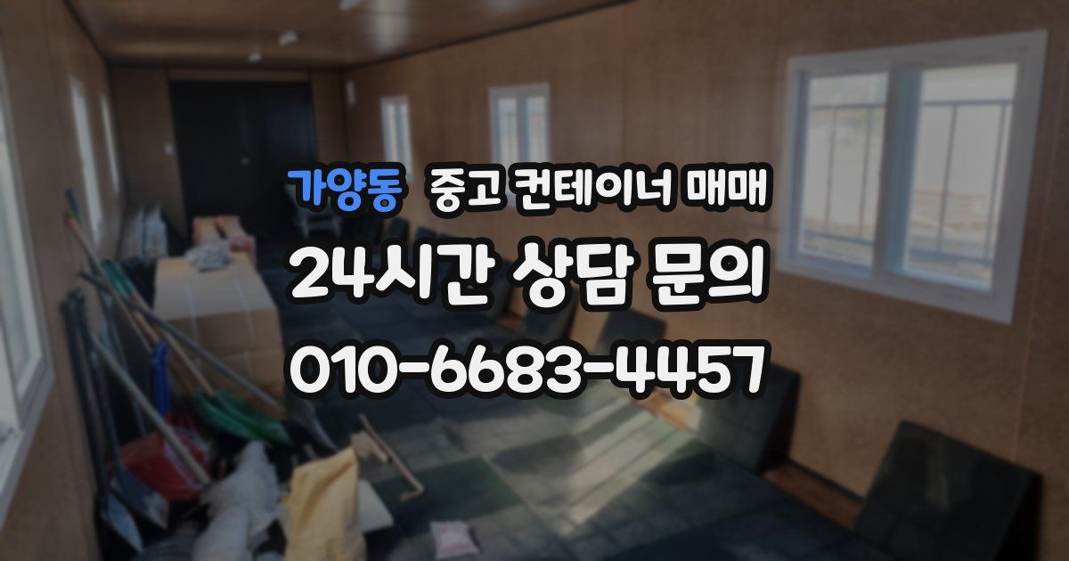 가양동 중고 컨테이너 매매