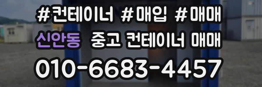 신안동 중고 컨테이너 매매