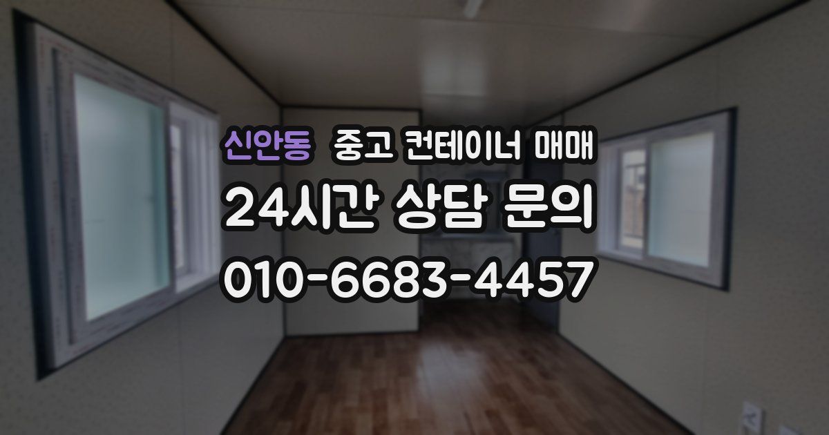 신안동 중고 컨테이너 매매