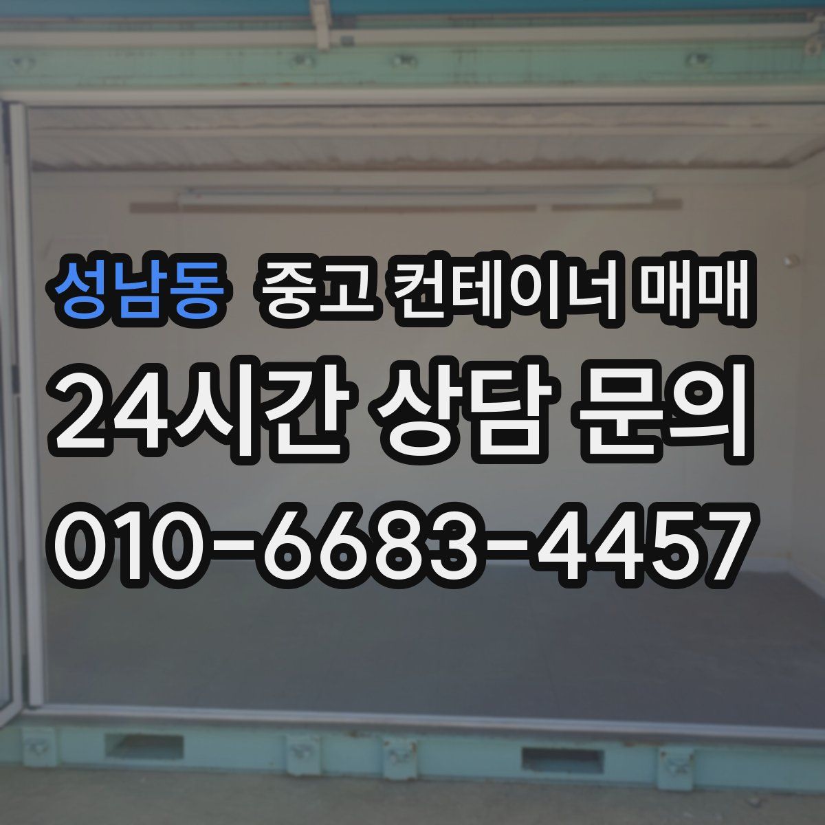 성남동 중고 컨테이너 매매