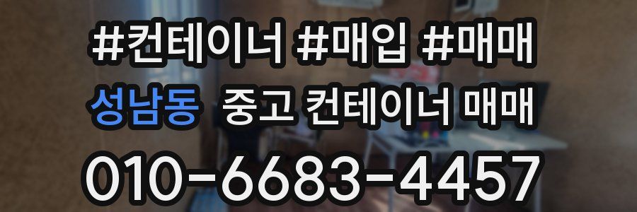 성남동 중고 컨테이너 매매