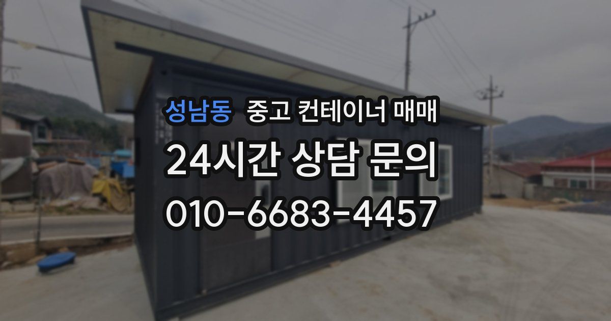 성남동 중고 컨테이너 매매