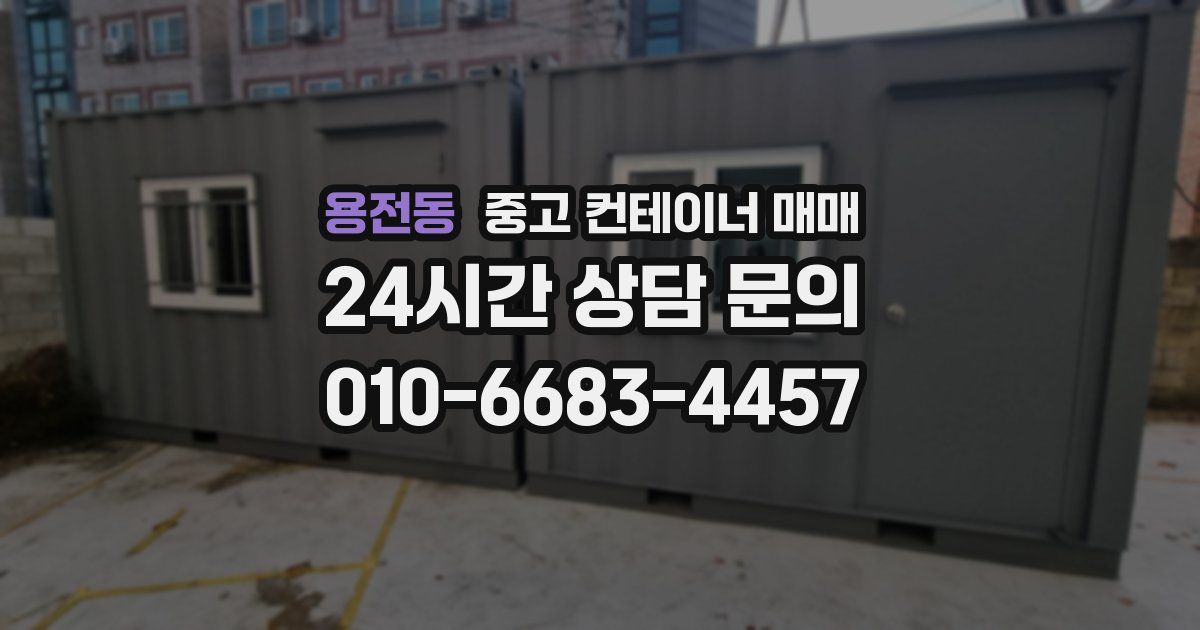 용전동 중고 컨테이너 매매