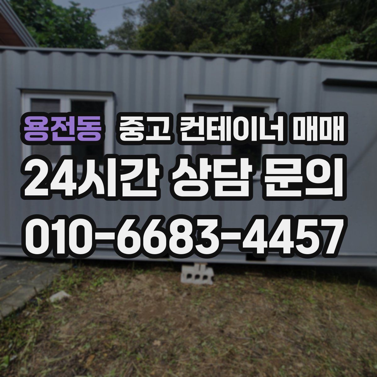 용전동 중고 컨테이너 매매