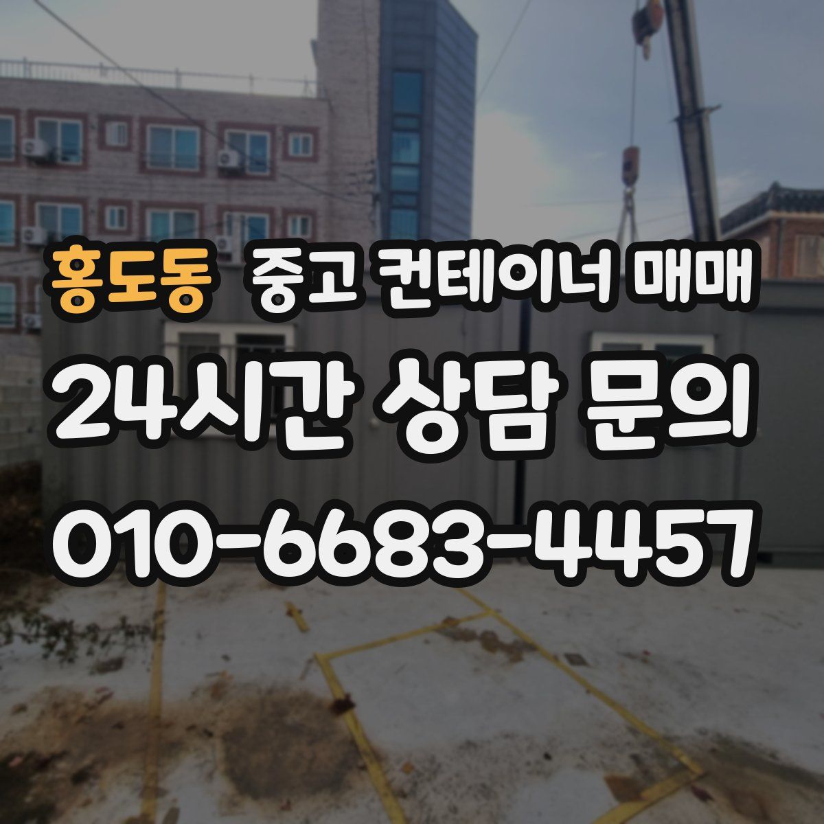 홍도동 중고 컨테이너 매매