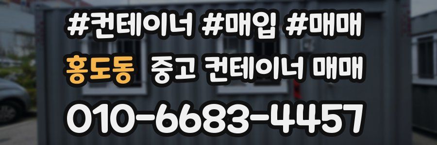 홍도동 중고 컨테이너 매매