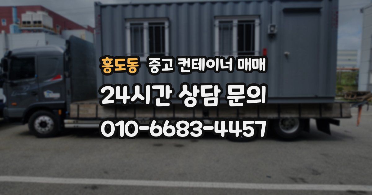 홍도동 중고 컨테이너 매매