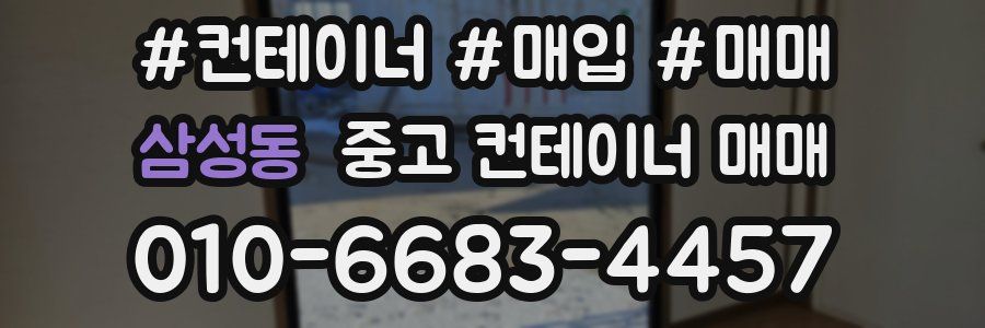삼성동 중고 컨테이너 매매