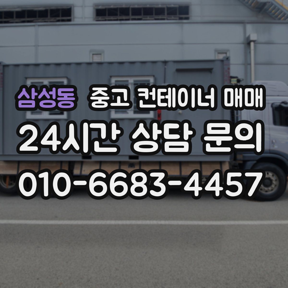 삼성동 중고 컨테이너 매매
