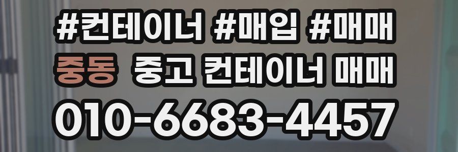 중동 중고 컨테이너 매매