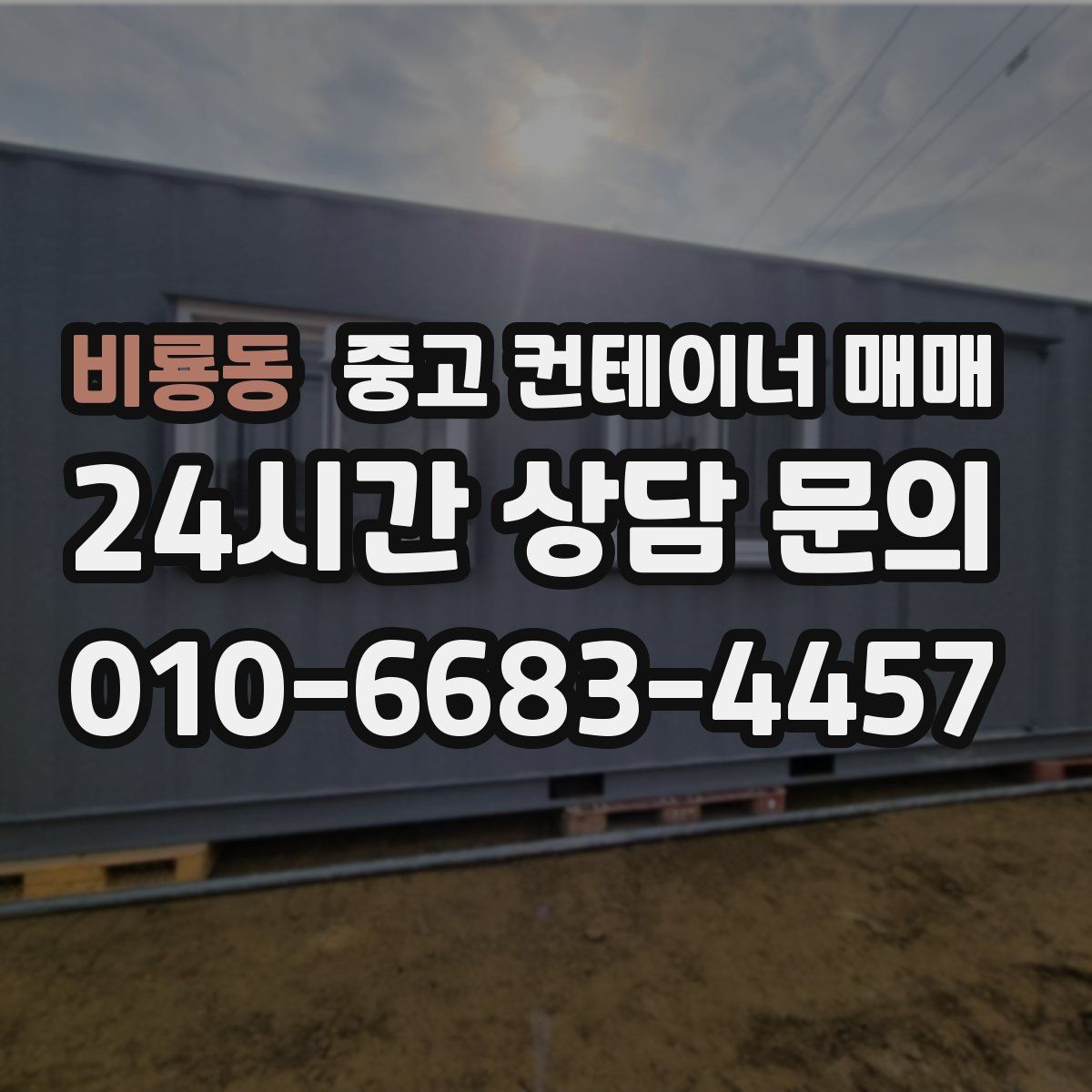 비룡동 중고 컨테이너 매매