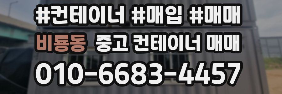 비룡동 중고 컨테이너 매매