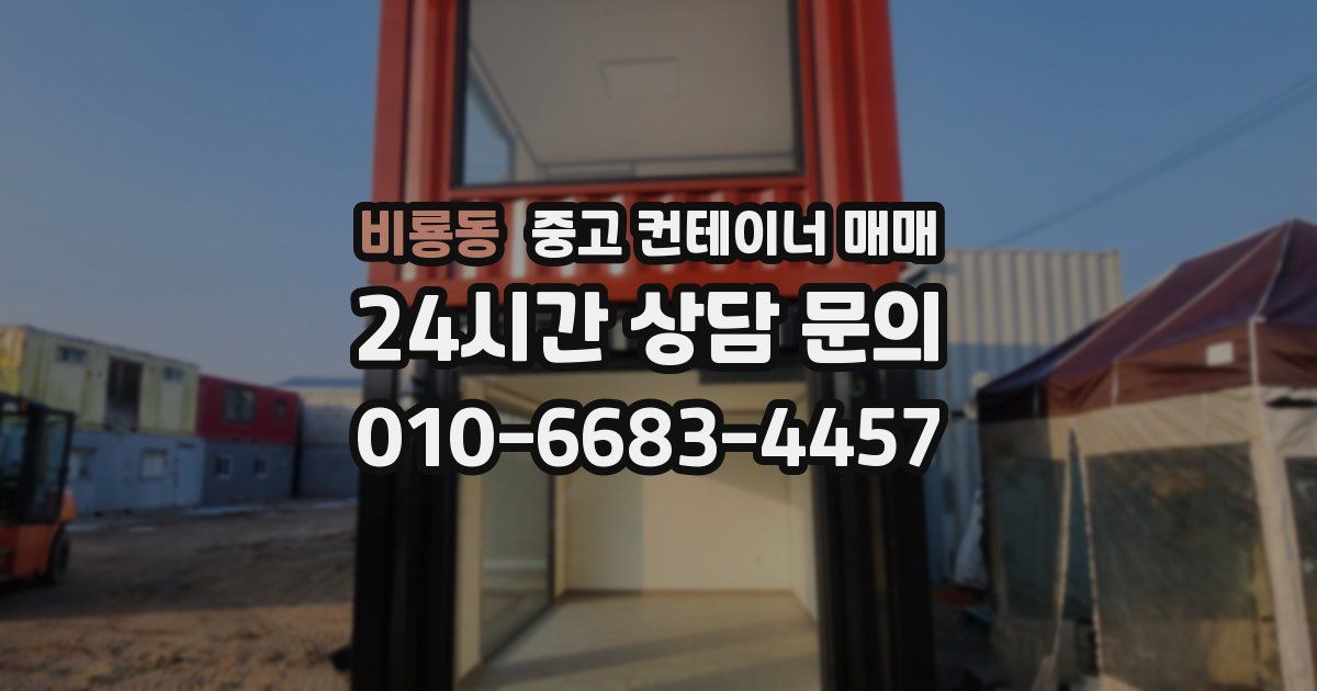비룡동 중고 컨테이너 매매