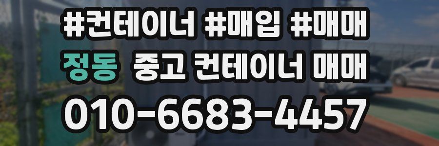 정동 중고 컨테이너 매매