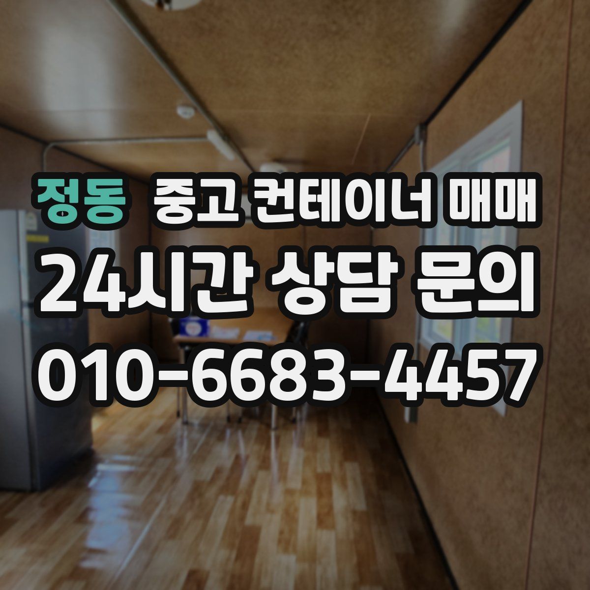 정동 중고 컨테이너 매매