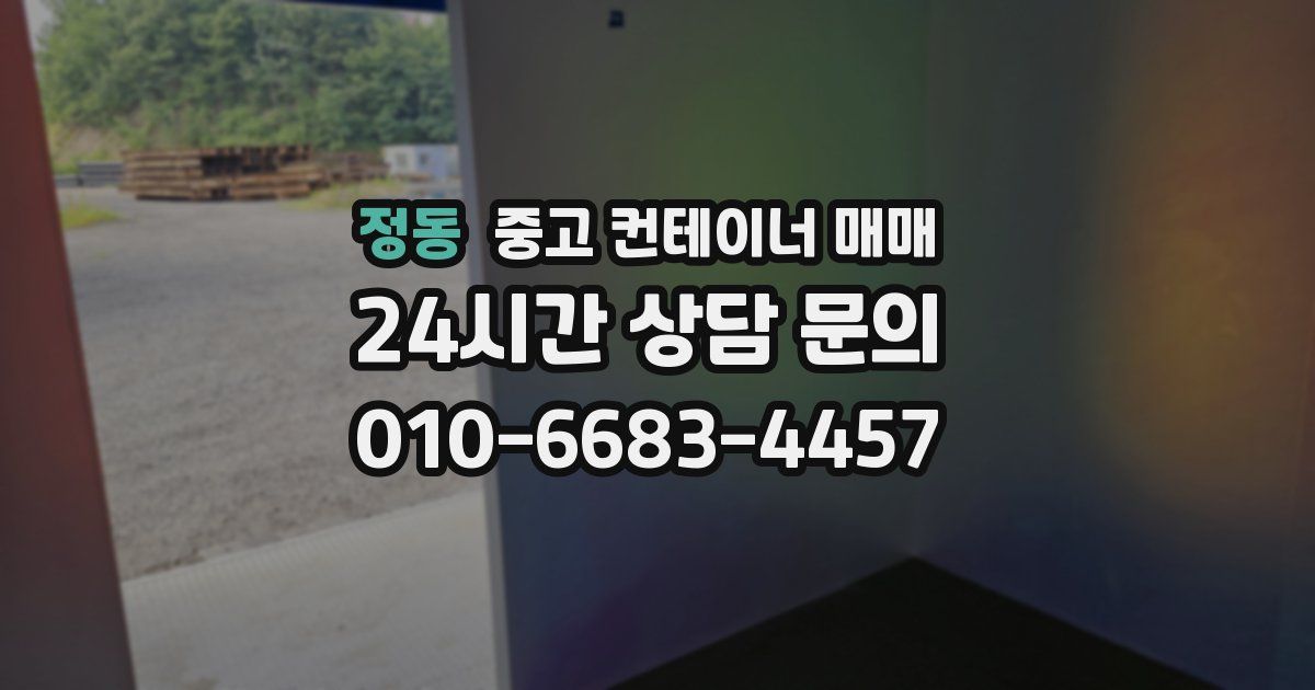 정동 중고 컨테이너 매매
