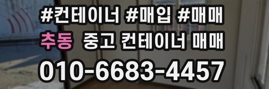 추동 중고 컨테이너 매매