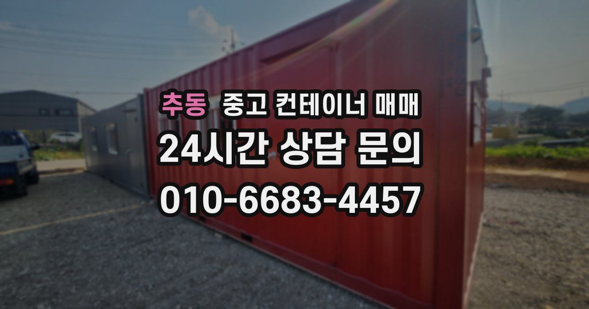 추동 중고 컨테이너 매매