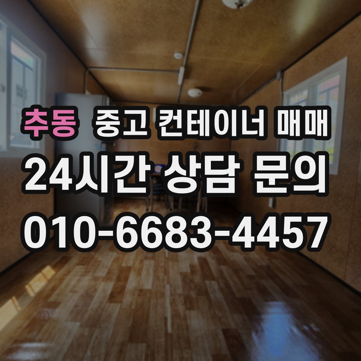 추동 중고 컨테이너 매매