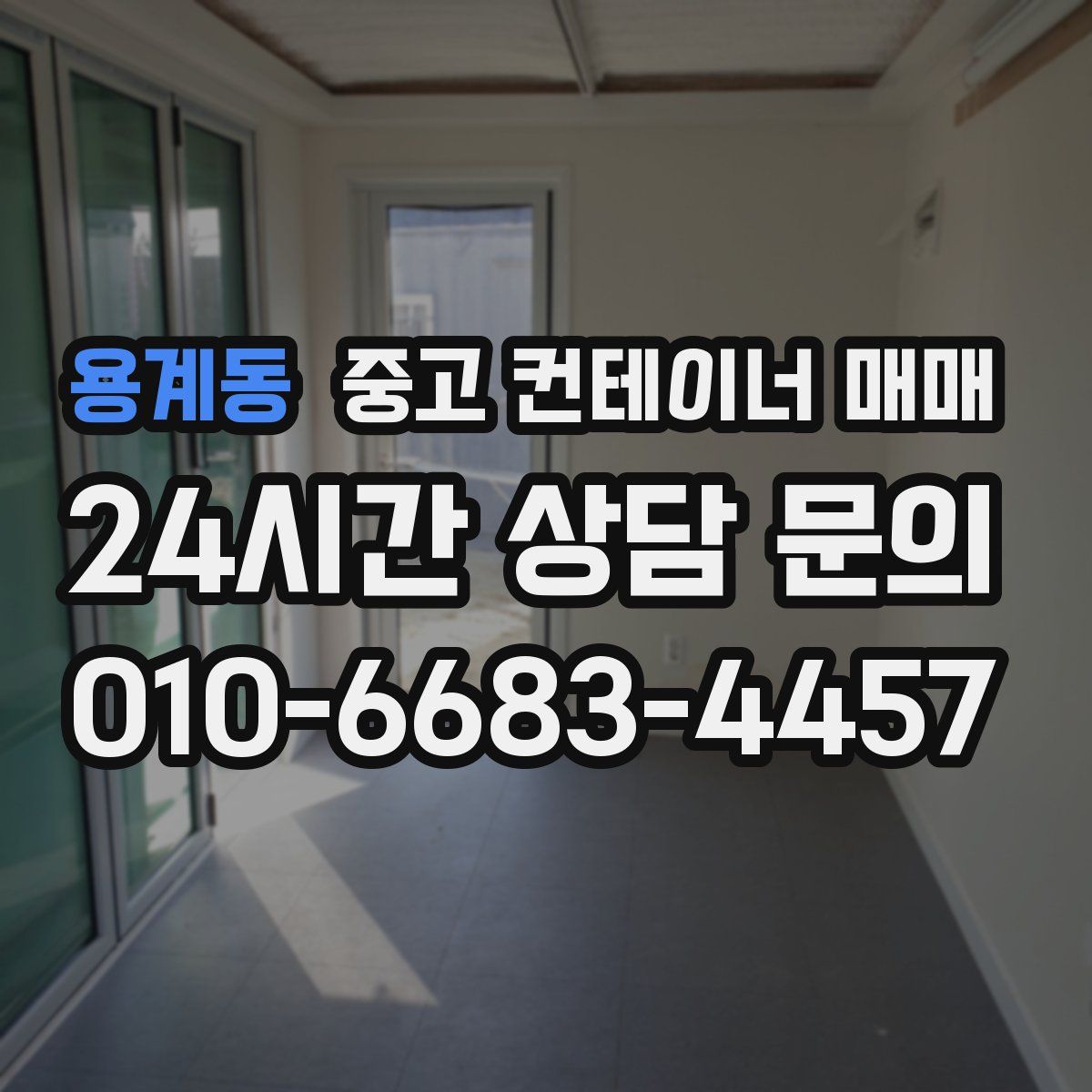용계동 중고 컨테이너 매매