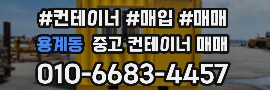 용계동 중고 컨테이너 매매