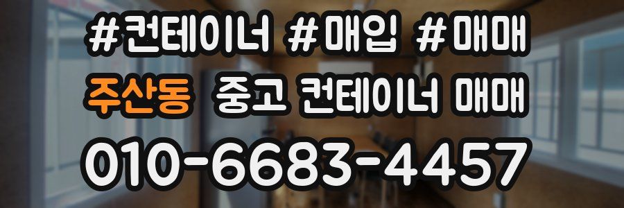 주산동 중고 컨테이너 매매