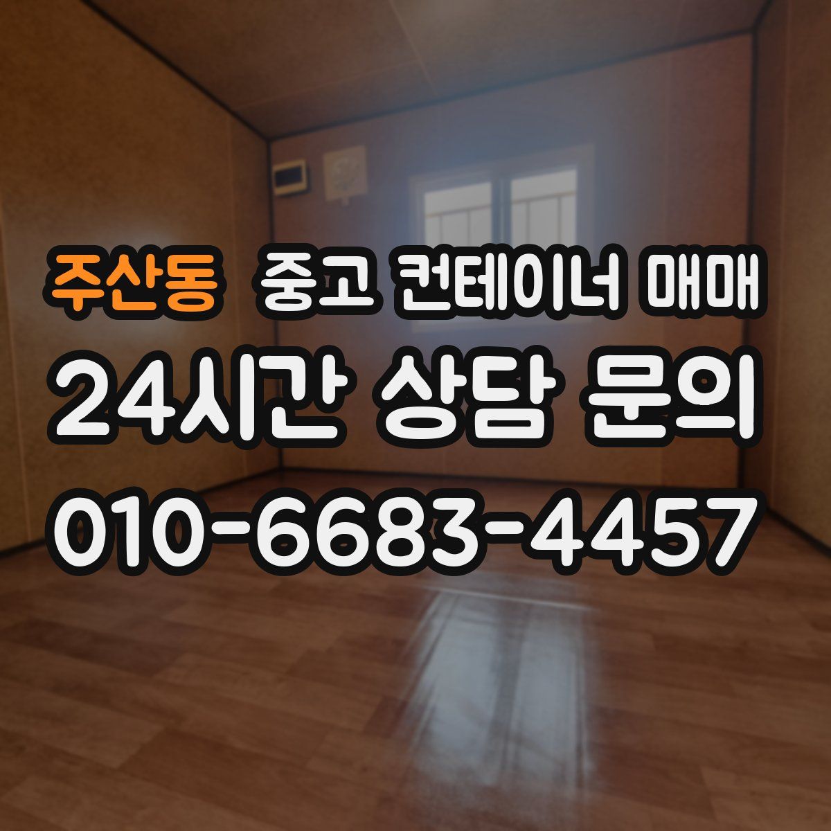 주산동 중고 컨테이너 매매