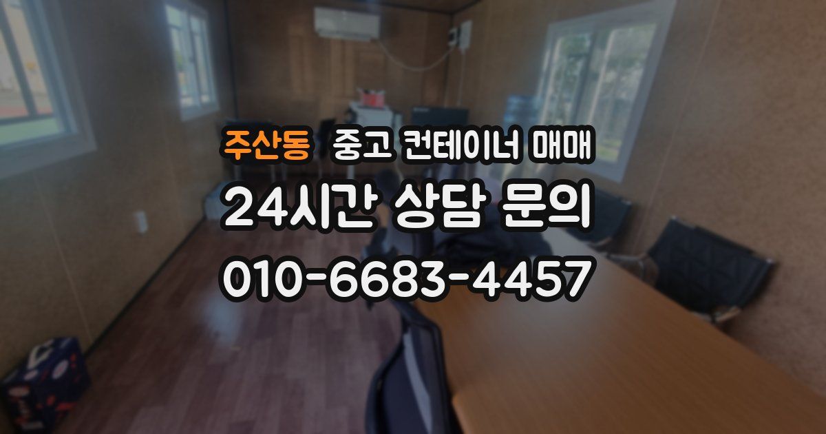 주산동 중고 컨테이너 매매