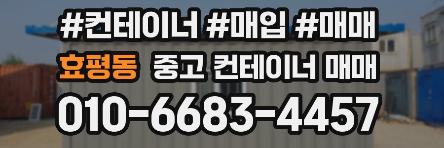 효평동 중고 컨테이너 매매