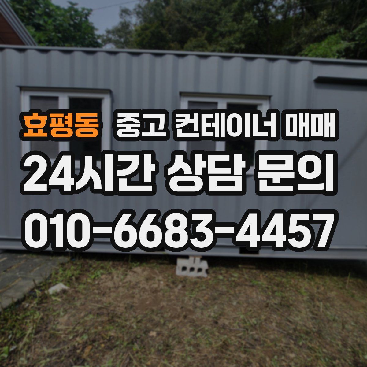효평동 중고 컨테이너 매매
