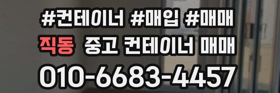 직동 중고 컨테이너 매매