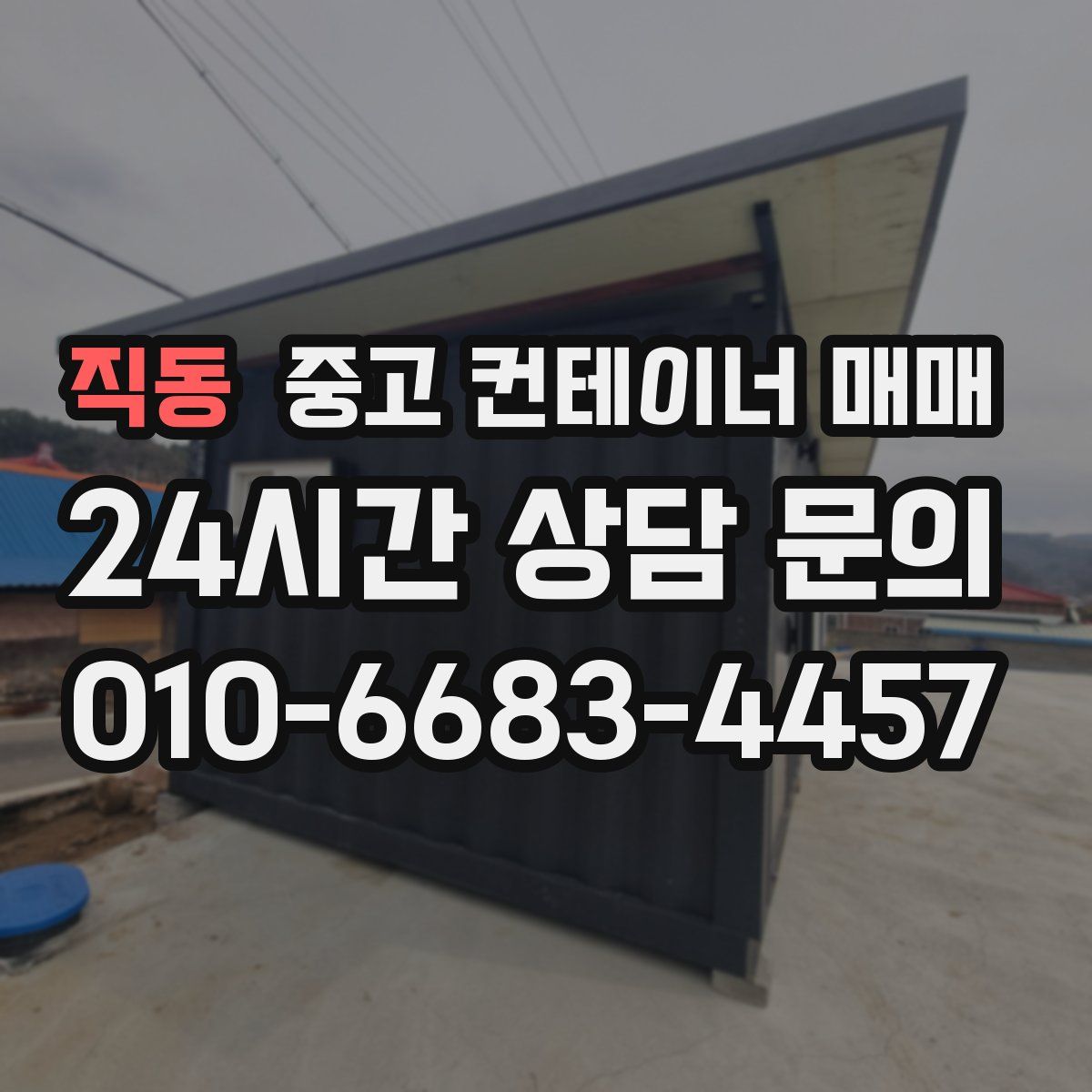 직동 중고 컨테이너 매매