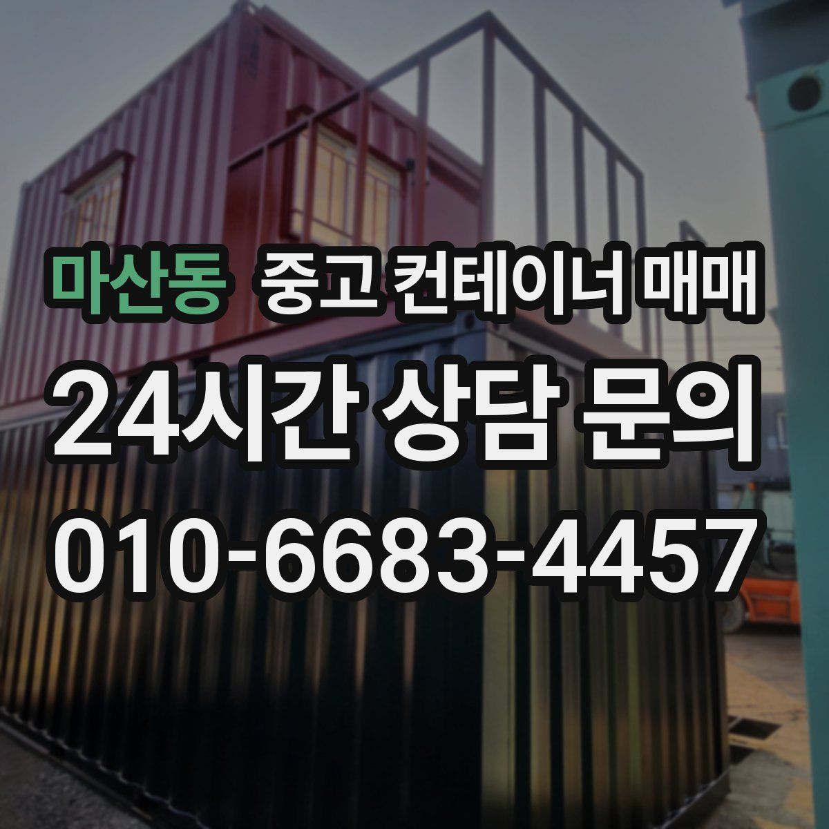 마산동 중고 컨테이너 매매