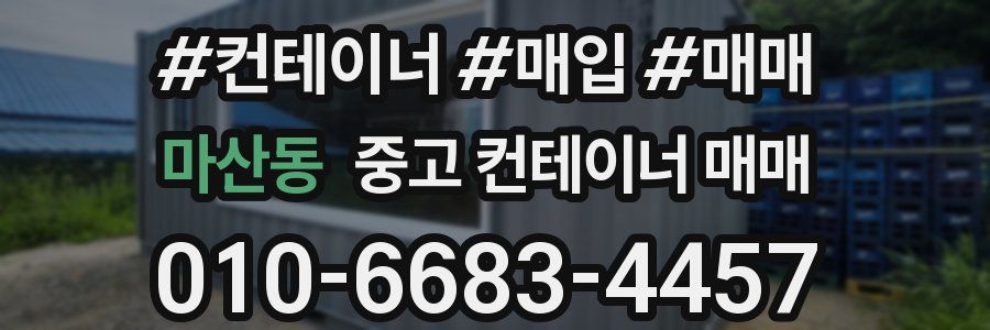마산동 중고 컨테이너 매매