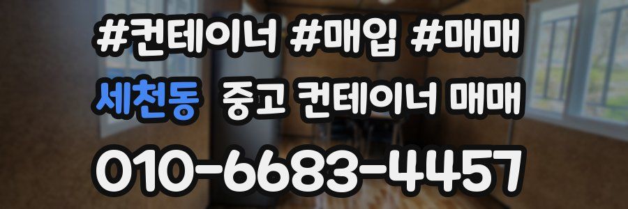 세천동 중고 컨테이너 매매