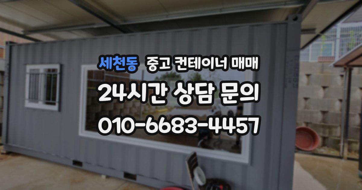 세천동 중고 컨테이너 매매