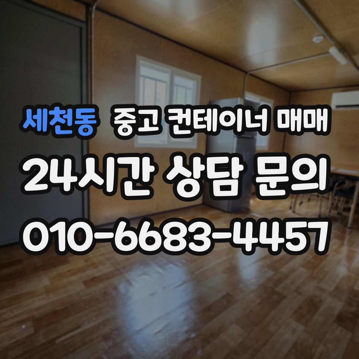 세천동 중고 컨테이너 매매